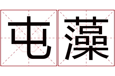 屯藻名字寓意