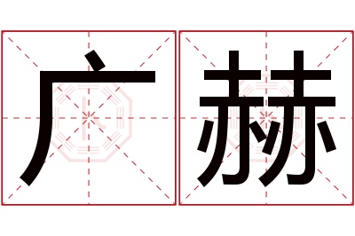 广赫名字寓意 广赫名字寓意