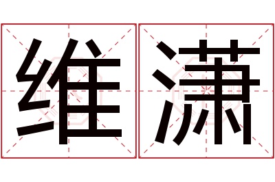 维潇名字寓意