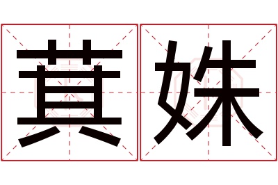 萁姝名字寓意