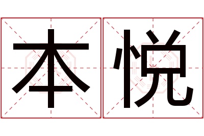 本悦名字寓意