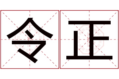 令正名字寓意