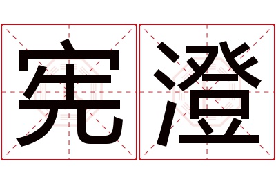 宪澄名字寓意