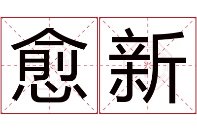 愈新名字寓意