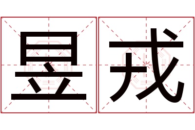 昱戎名字寓意