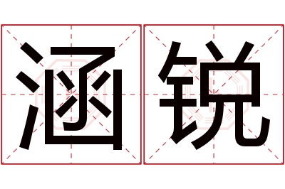 涵锐名字寓意