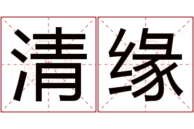 清缘名字寓意