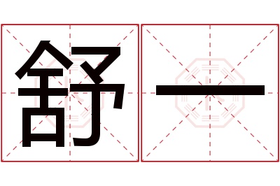 舒一名字寓意