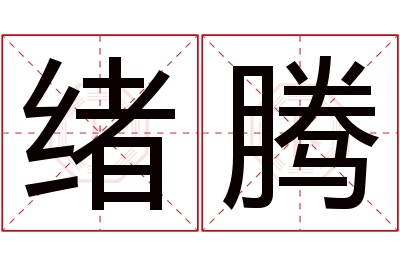 绪腾名字寓意