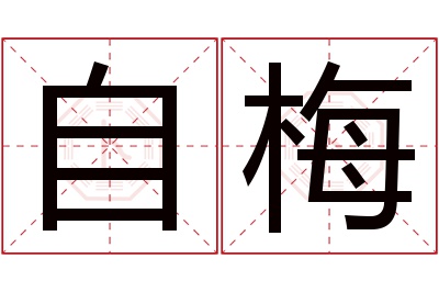 自梅名字寓意