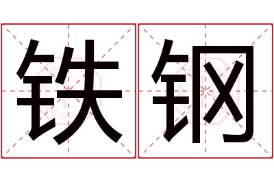 铁钢名字寓意