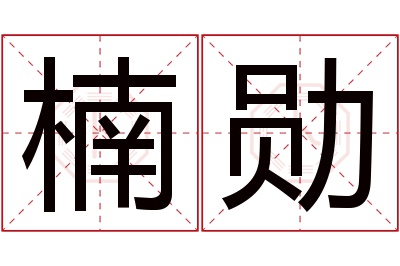 楠勋名字寓意