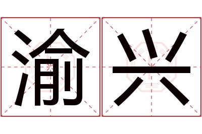 渝兴名字寓意