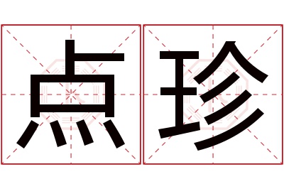 点珍名字寓意