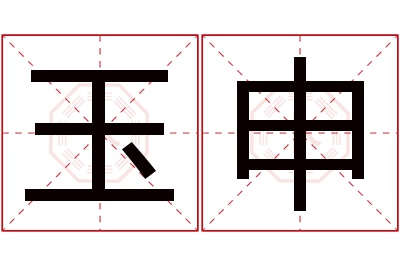 玉申名字寓意