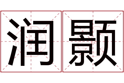 润颢名字寓意