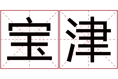 宝津名字寓意