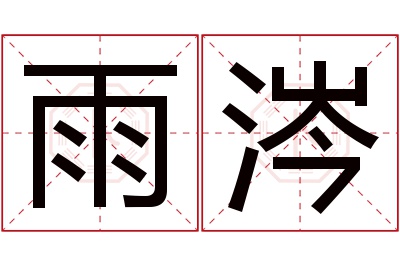 雨涔名字寓意