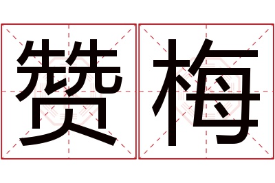 赞梅名字寓意