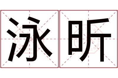 泳昕名字寓意 泳昕名字寓意