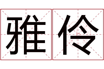 雅伶名字寓意