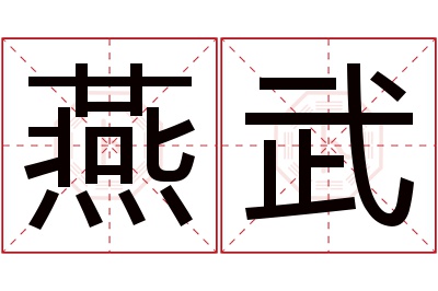 燕武名字寓意