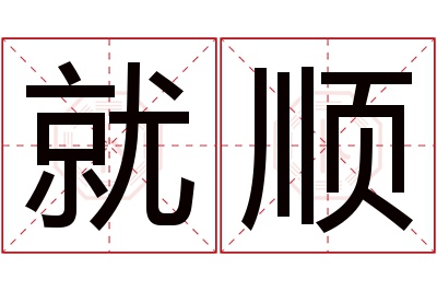 就顺名字寓意