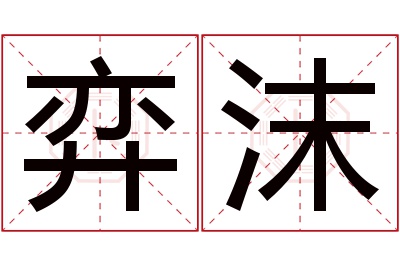 弈沫名字寓意