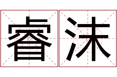睿沫名字寓意 睿沫名字寓意