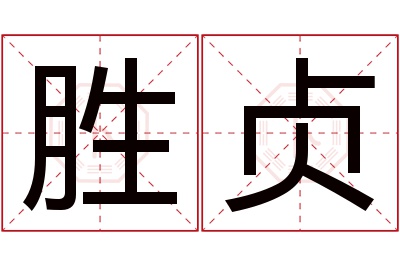 胜贞名字寓意