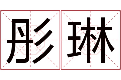 彤琳名字寓意