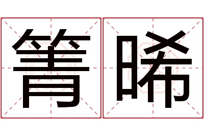 箐晞名字寓意