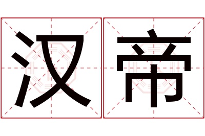 汉帝名字寓意