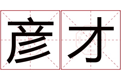 彦才名字寓意