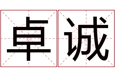 卓诚名字寓意