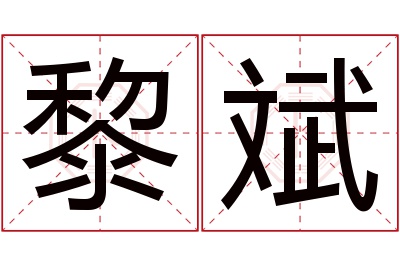 黎斌名字寓意