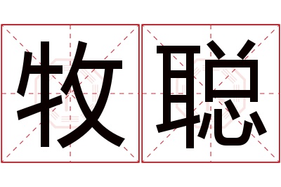 牧聪名字寓意