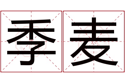 季麦名字寓意