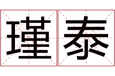 瑾泰名字寓意