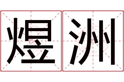 煜洲名字寓意