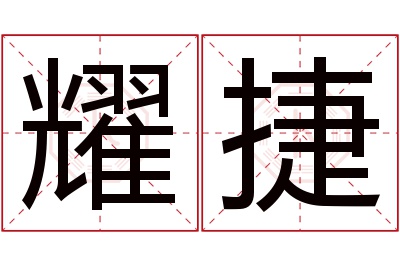 耀捷名字寓意