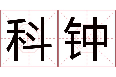 科钟名字寓意 科钟名字寓意