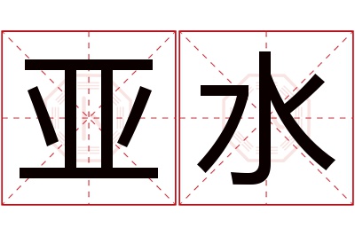 亚水名字寓意