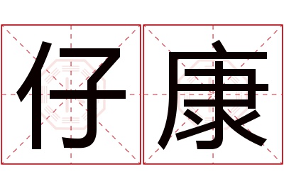 仔康名字寓意