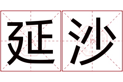 延沙名字寓意