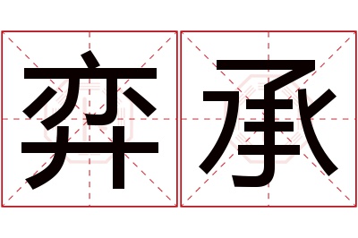 弈承名字寓意