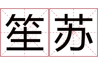 笙苏名字寓意