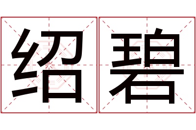 绍碧名字寓意