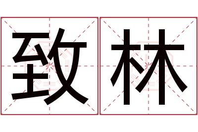 致林名字寓意