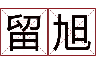 留旭名字寓意